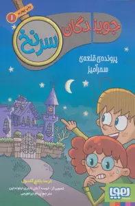جویندگان سرنخ 1 (پرونده ی قلعه ی سحرآمیز)