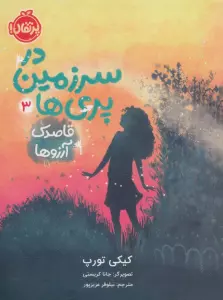 در سرزمین پری ها 3 (قاصدک آرزوها)