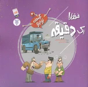 گره های تو در تو 2 (فقط! یک دقیقه)