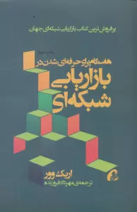 هفت گام برای حرفه ای شدن در بازاریابی شبکه ای