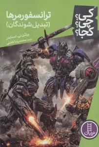 کی؟چی؟کجا؟ 130 (ترانسفورمرها (تبدیل شوندگان))