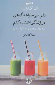 دلم می خواهد گاهی در زندگی اشتباه کنم (سه روایت:بیلی،ماتیلد،یان)