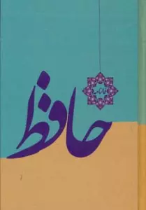 فالنامه حافظ