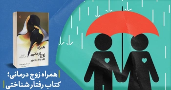 معرفی کتاب: همراه زوج‌درمانی؛ کتاب رفتارشناختی