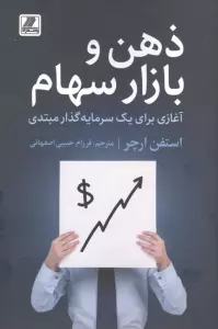 ذهن و بازار سهام (آغازی برای یک سرمایه گذار مبتدی)