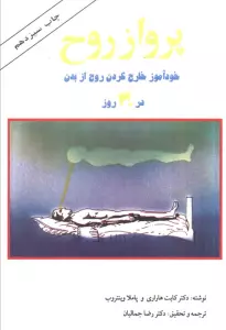 پرواز روح (خودآموز خارج کردن روح از بدن در 30 روز)
