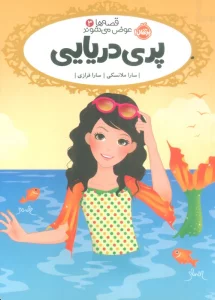 قصه ها عوض می شوند 3 (پری دریایی)
