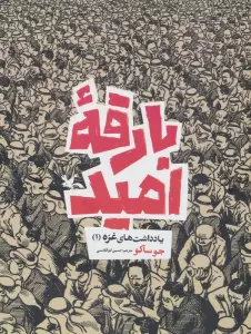 بارقه امید (یادداشت های غزه 1)،(کمیک استریپ)