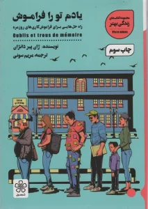 یادم تو را فراموش:راه حل هایی برای فراموش کاری های روزمره (کتاب های زندگی بهتر)