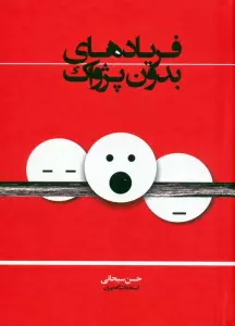 فریادهای بدون پژواک