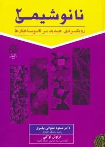 نانو شیمی 2 (رویکردی جدید بر نانوساختارها)