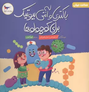 باکتری و آنتی بیوتیک برای کوچولوها (شناخت جهان)،(گلاسه)