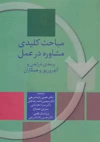 مباحث کلیدی مشاوره در عمل