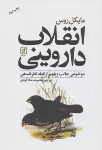 انقلاب داروینی (موضوعی جالب و مهم از نقطه نظر فلسفی)