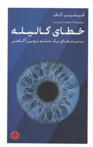 خطای گالیله (بنیان های یک علم نوین آگاهی)