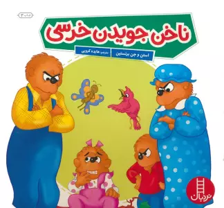 ناخن جویدن خرسی (گلاسه)