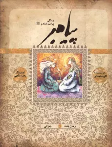 پیامبر (ص)،(کتاب ششم:جوانی)