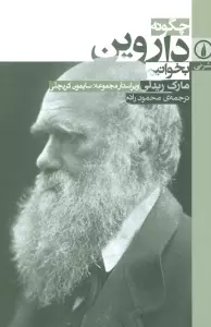 چگونه داروین بخوانیم