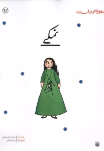نمکی (قصه ای نو،از افسانه)