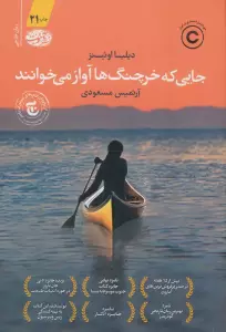 جایی که خرچنگ ها آواز می خوانند