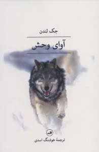 آوای وحش
