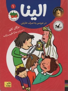 الینا در عروسی به صرف خارش 1