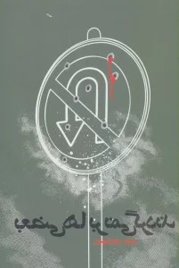 بعضی ها بر نمی گردند (رمان ایرانی14)