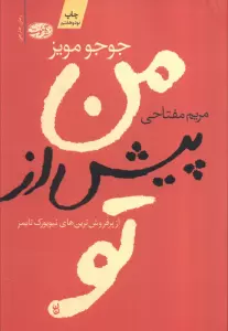 من پیش از تو
