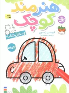 کتاب رنگ آمیزی هنرمند کوچک 4 (وسایل نقلیه)،(2زبانه)