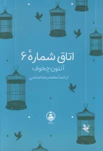 اتاق شماره 6
