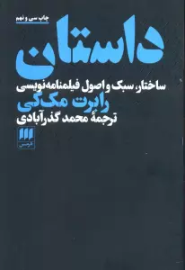 داستان (ساختار،سبک و اصول فیلمنامه نویسی)