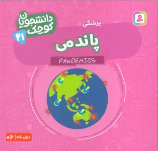 دانشجویان کوچک 21 (پاندمی،پزشکی)،(2زبانه)