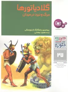 چرا و چگونه27 (گلادیاتورها:مرگ و نبرد در میدان)،(گلاسه)