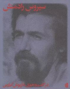 در گفت و جوی داریوش کیارس