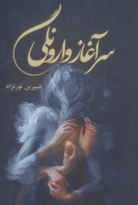 سرآغاز وارونگی