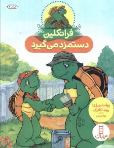 فرانکلین دستمزد می گیرد (گلاسه)