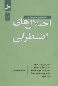 راهنمایی در مورد اختلال های اضطرابی