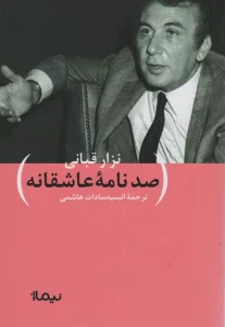 صد نامه ی عاشقانه