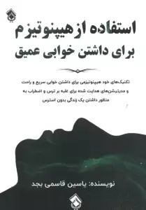 استفاده از هیپنوتیزم برای داشتن خوابی عمیق