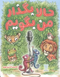 حالا بگذار من بگویم