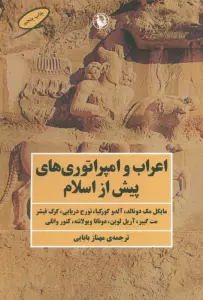 اعراب و امپراتوری های پیش از اسلام