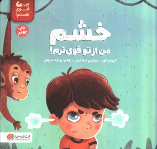 خشم من از تو قوی ترم! (من قوی هستم!)