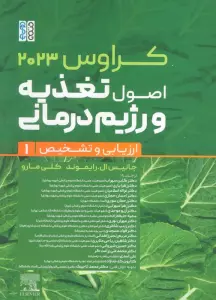 اصول تغذیه و رژیم درمانی کراوس 2023 (جلد اول:ارزیابی و تشخیص)