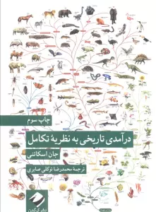 درآمدی تاریخی به نظریه تکامل