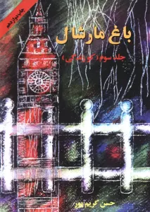 باغ مارشال 3 (کو زندگی)