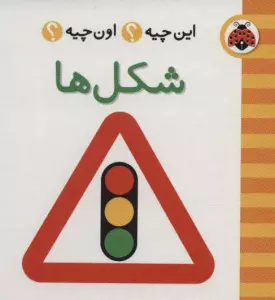 این چیه؟اون چیه؟ (شکل ها)،(2زبانه،گلاسه)