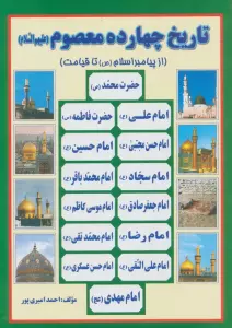 تاریخ 14 معصوم (ع)،(از پیامبر اسلام (ص) تا قیامت)