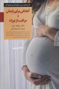 آمادگی برای زایمان و مراقبت از نوزاد (کلیدهای تربیت کودکان)