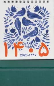 تقویم رومیزی 1405 (تقویم صلح)،(سیمی،گلاسه)