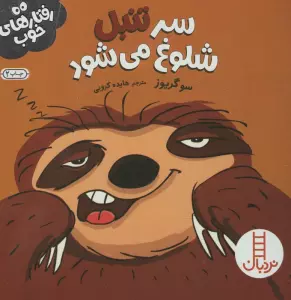 سر تنبل شلوغ می شود (رفتارهای خوب)،(گلاسه)